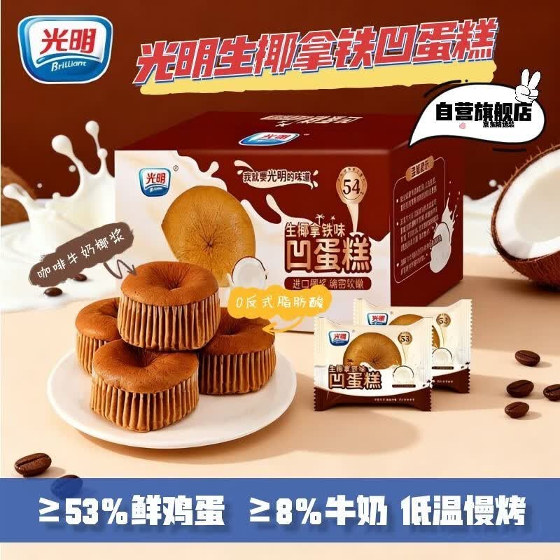 光明牛奶生椰拿铁凹蛋糕 360g*箱 早餐吐司夹心面包办公室零食下午茶 仅售20.9元 光明牛奶生椰拿铁凹蛋糕 360g*箱 早餐吐司夹心面包办公室零食下午茶 仅售20.9元