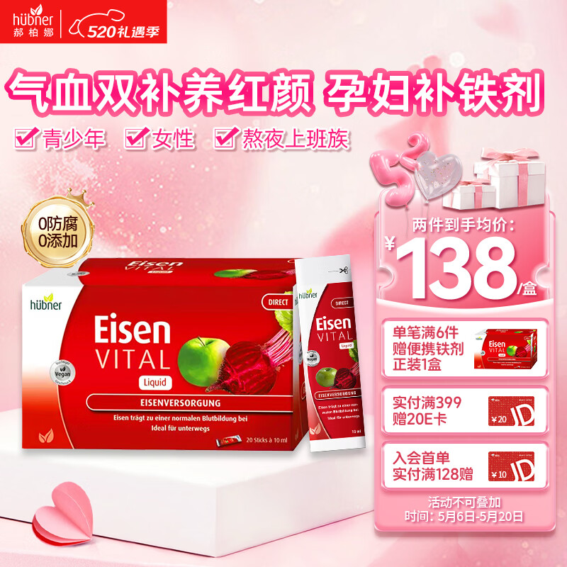 Huebner郝柏娜德国进口Eisen铁元素孕妇女性贫血补气血补铁剂 含维生素C  【日常尝鲜】 20条*1盒 京东折扣/优惠券