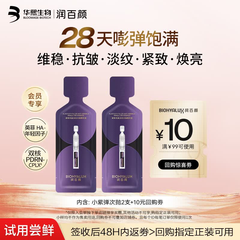 润百颜华熙生物小紫弹次抛精华2支护肤品PDRN抗皱紧致淡纹试用装