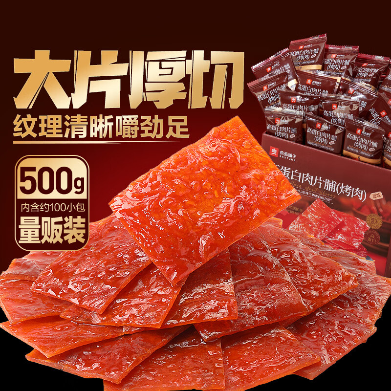 良品铺子高蛋白肉脯原味500g约27包 靖江风味 猪肉鸡肉干 解馋休闲食品