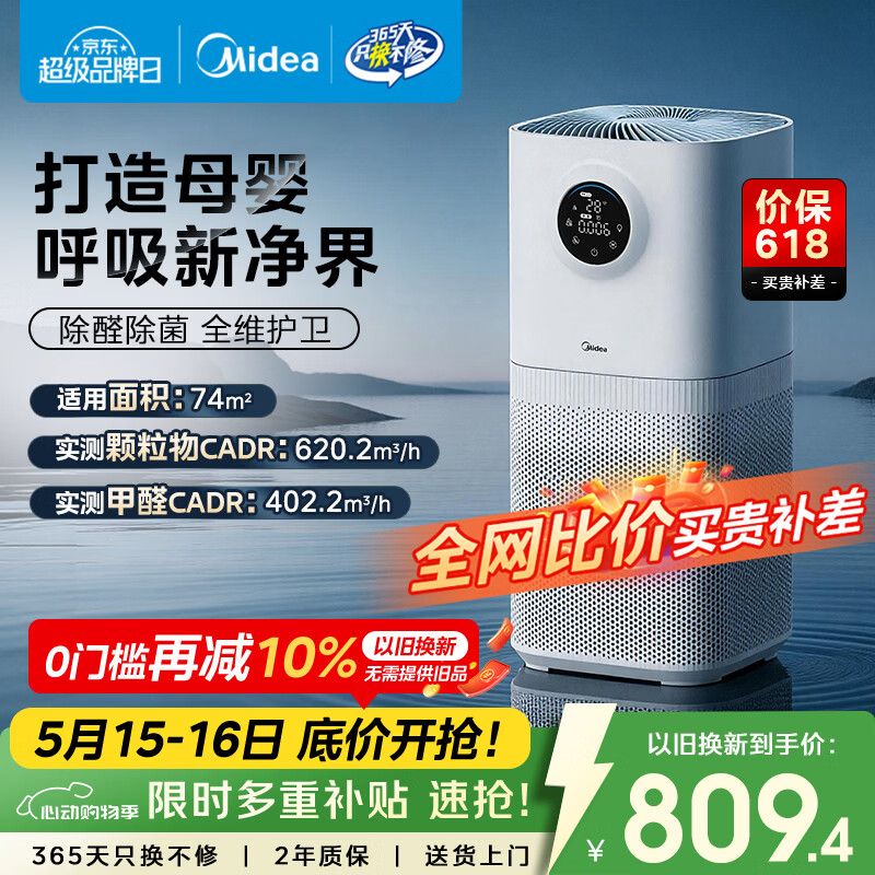 美的（Midea）【母婴认证】价保618甲醛数显空气净化器鼻炎除醛除烟味异味过敏原空气净化机森林家L1pro