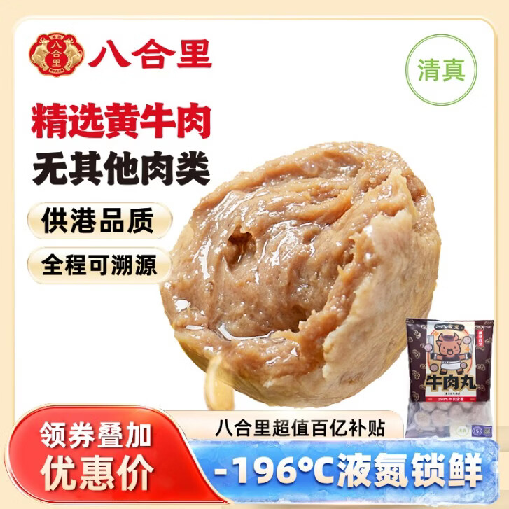 八合里潮汕手打牛肉丸 鲜牛肉制作清真认证牛肉含量90% 250g
