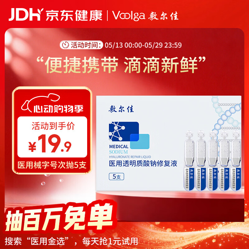 敷尔佳【试用装】医用次抛械字号白膜次抛5支 医用透明质酸钠修复液