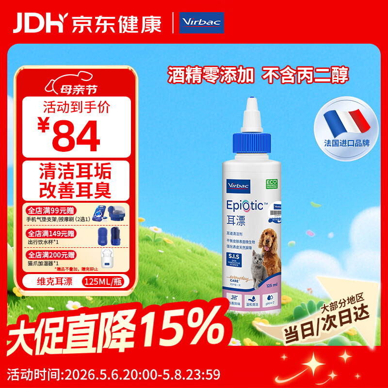 维克（Virbac）耳漂滴耳液狗狗猫咪预防耳螨止痒耳朵清洁宠物洗耳液 125ml