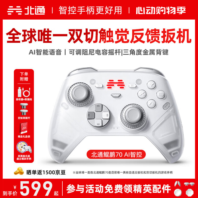北通鲲鹏70精英无线游戏手柄AI智控自适应双切扳机摇杆 xbox电脑PC蓝牙NS体感steam电视switch2地平线6