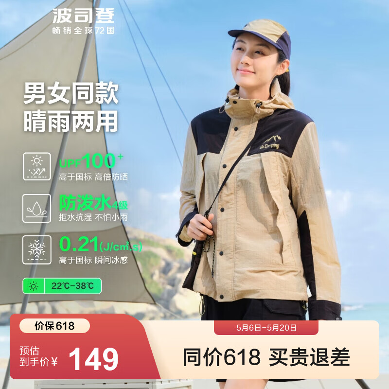 波司登防晒衣合集：情侣款129.1元/男女凉感款164.1元