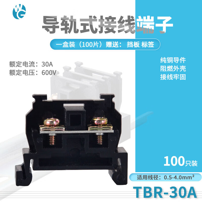 WG TBR-30A导轨组合式接线端子排TBR30A 4平方不滑丝纯铜件接线端子 TBR-30A铜端子/1盒
