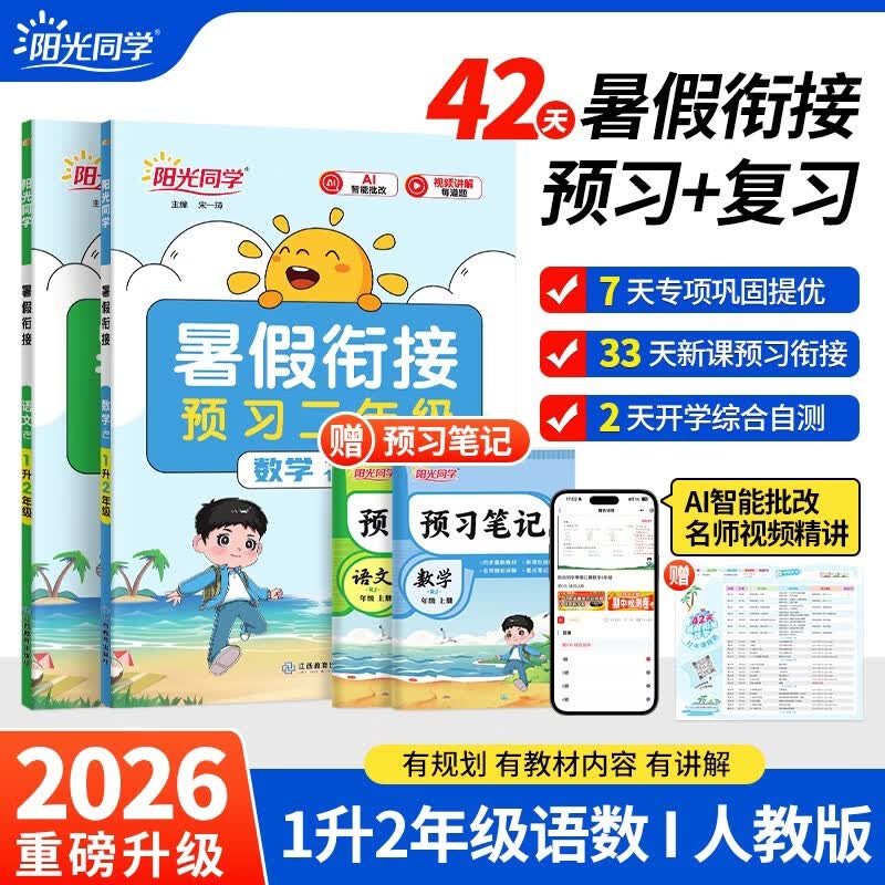 【送预习笔记】阳光同学 2026秋新版 暑假衔接一升二语文+数学人教版（全套两册）预备二年级小学暑假作业预复习同步训练练习册一本通