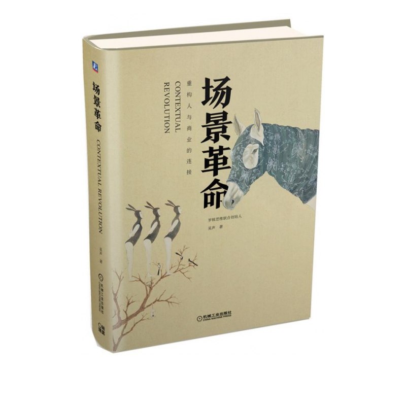 场景革命 精装 吴声著 重构人与商业的连接 马化腾徐小平江南春罗振宇吴晓波等联袂推荐