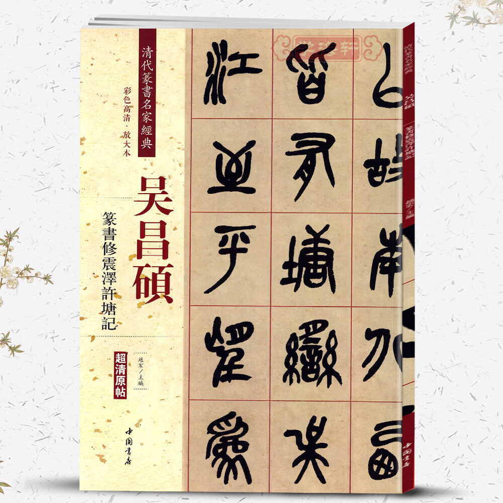 学海轩吴昌硕篆书修震泽许塘记彩色高清放大本超清原帖清代篆书名家