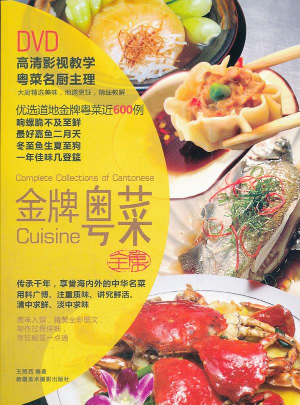 金牌粤菜全集