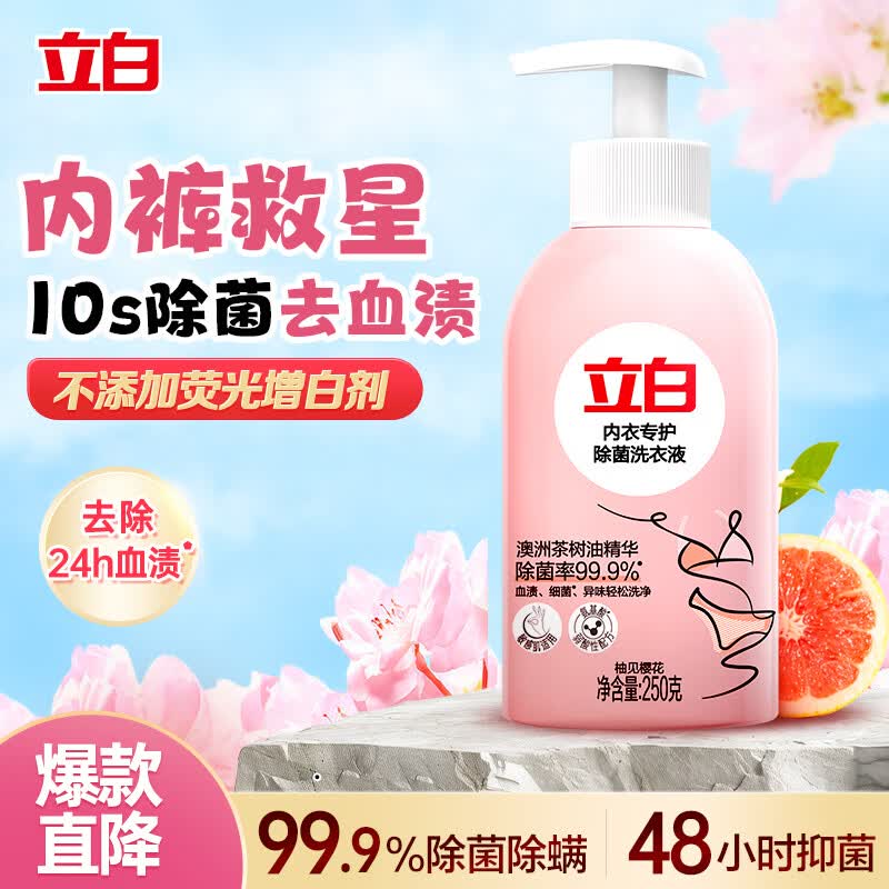 立白除菌祛味内衣裤机洗可用洗衣液250g  除螨抑菌 去血渍 经期适用