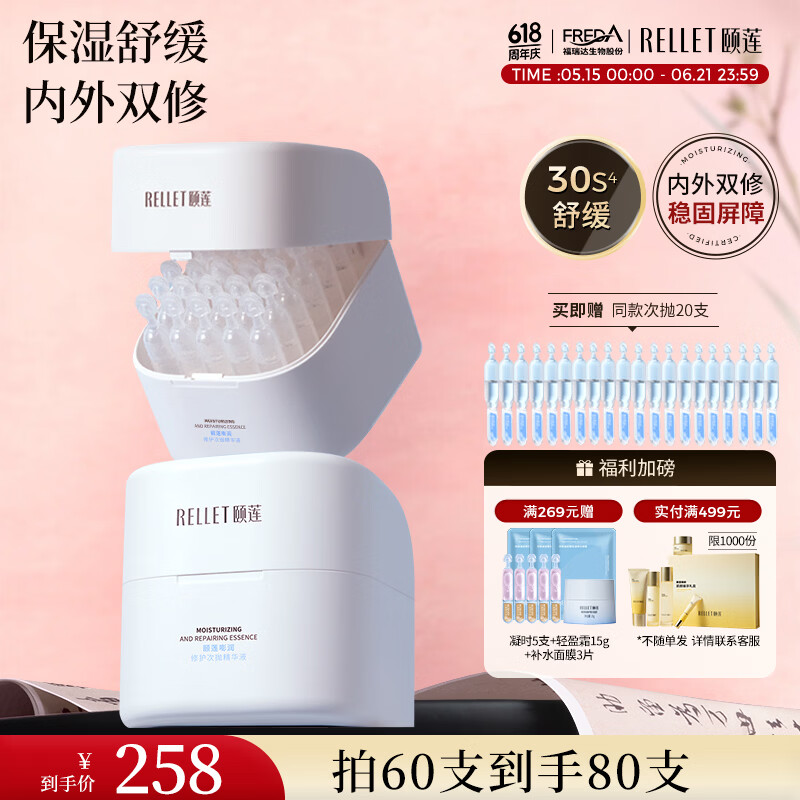 颐莲（RELLET）嘭润次抛精华80支组合装（两盒+20支）保湿修护温和送女生礼物