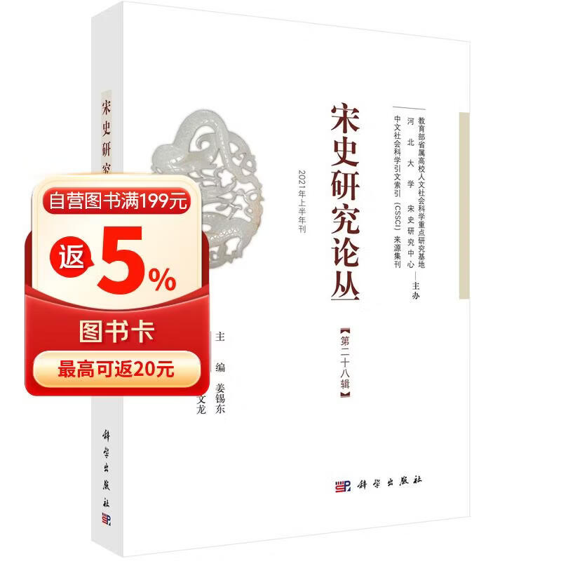 宋史研究论丛  第28辑