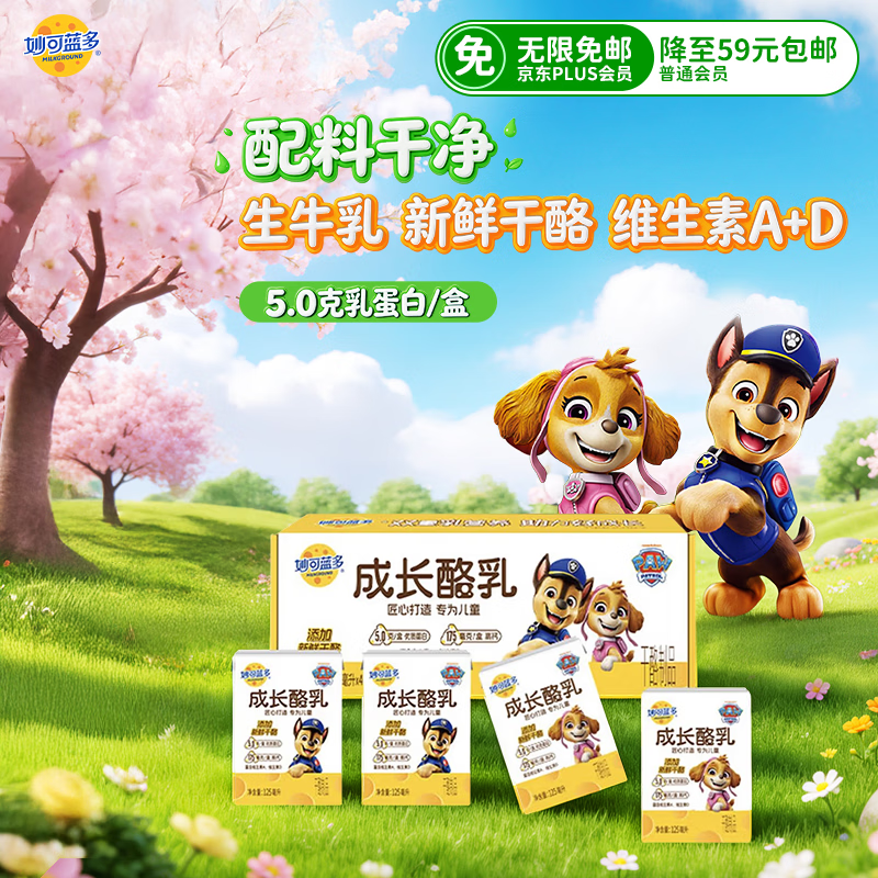 妙可蓝多儿童成长酪乳125ml*4盒 5.0g乳蛋白 新鲜干酪奶酪牛奶 高钙配方