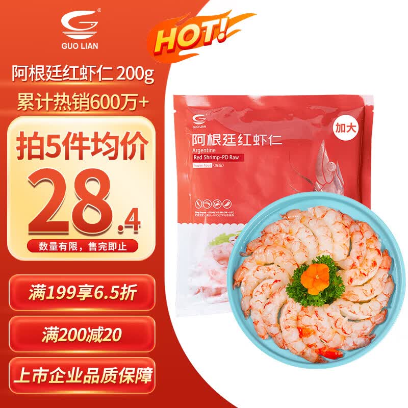 GUO LIAN国联 阿根廷红虾仁加大号无冰净重200g 7-13只 京东虾仁品质保障
