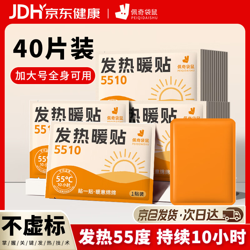 佩奇袋鼠暖宝宝贴增强版暖宫贴暖身贴40片自发热保暖贴大姨妈生理期痛经贴
