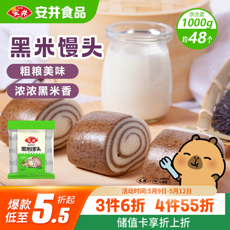 安井黑米馒头 1kg 2斤装约48个 杂粮馒头包子 传统加热即食糕点早餐