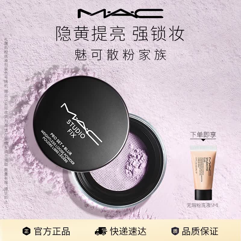 M.A.C魅可无瑕散粉定妆持久自然服帖#02绝绝紫母亲节礼物