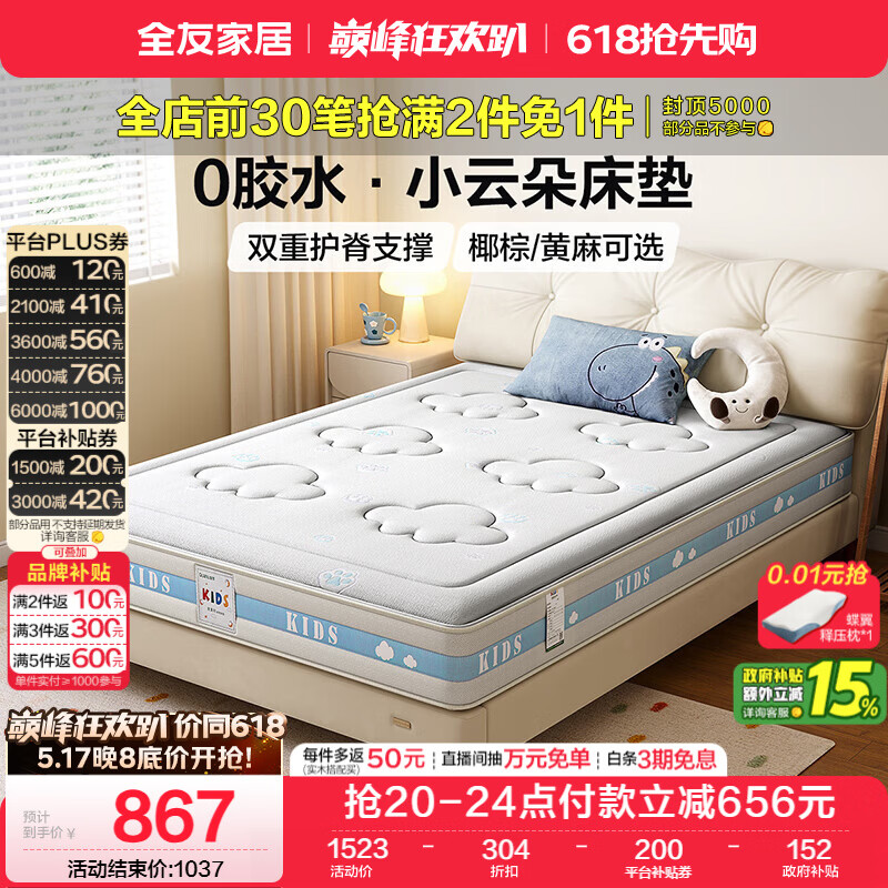 全友家居 青少年儿童0胶水护脊黄麻床垫1.5米x2米中硬席梦思弹簧床垫