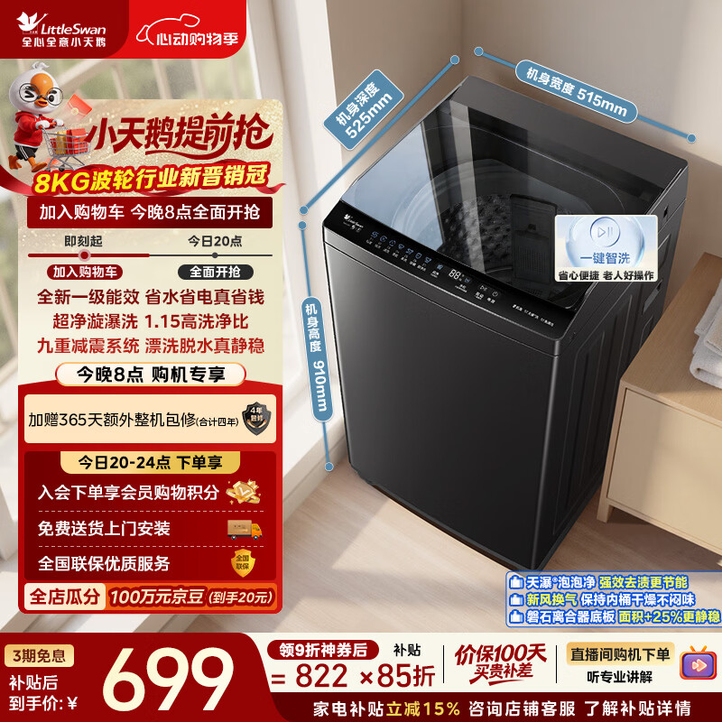 小天鹅（LittleSwan）波轮洗衣机小型全自动家用 8KG 以旧换新 国家补贴 TB8V28T 京东自营 一级能效 宿舍租房神器
