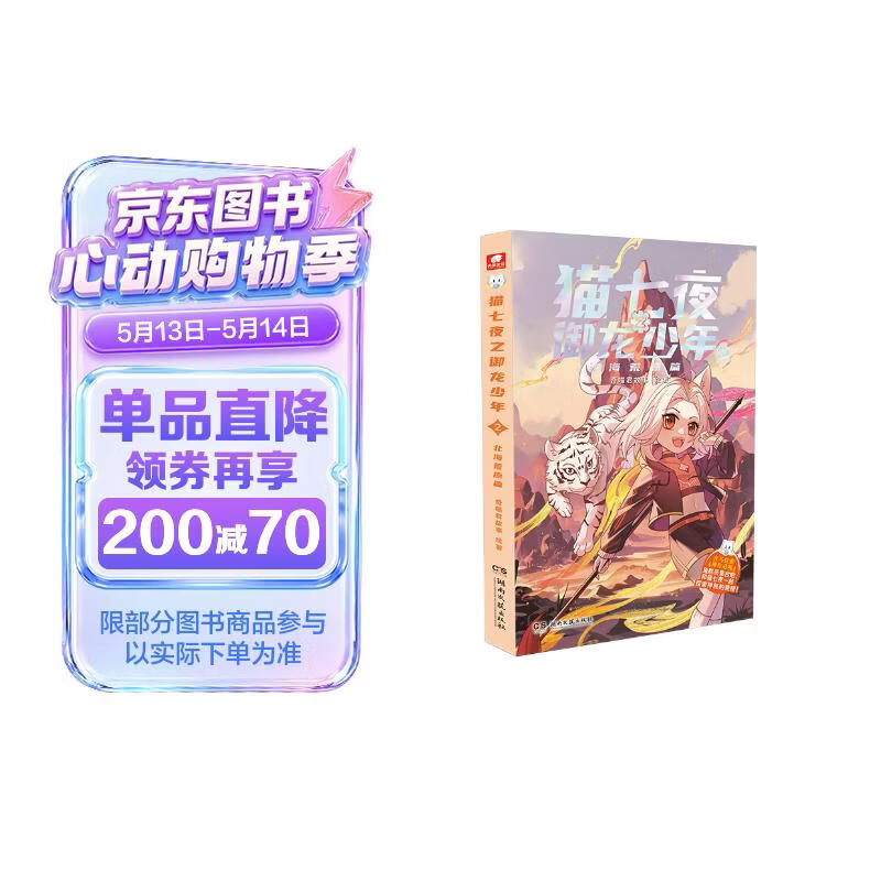 【包邮】猫七夜之御龙少年2：北海荒原篇 奇喵君故事漫画实体小说书少年奇幻冒险故事书 