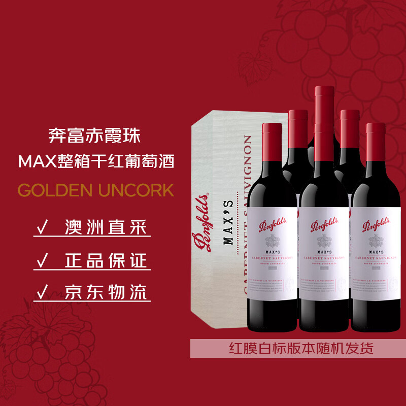 奔富（Penfolds）麦克斯赤霞珠干红葡萄酒整箱装750ml*6 红膜白标随机发货【澳版】