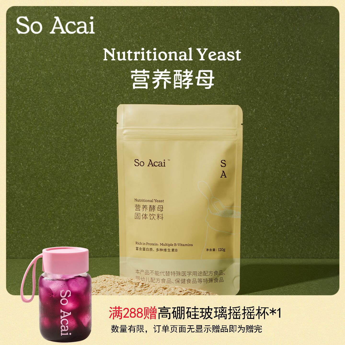 SO ACAI天然营养酵母粉120g 即食高蛋白质生酮健身食物冲饮奶昔烘焙早餐