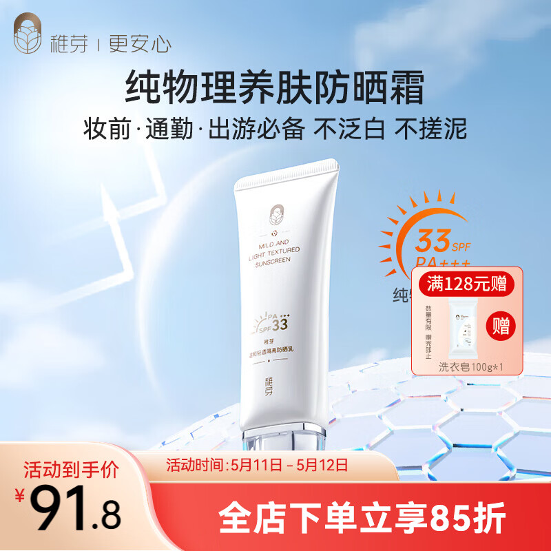 稚芽备孕妇女防晒霜专用物理防晒隔离二合一SPF33+++防晒乳护肤化妆品