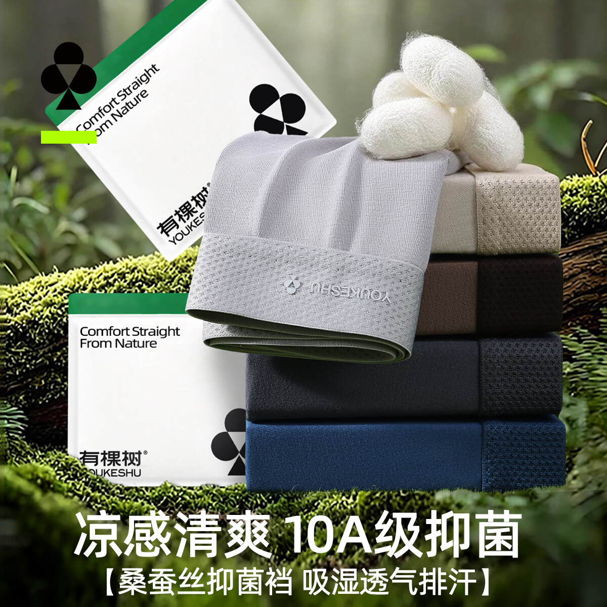 有棵树（YOUKESHU）10A抑菌男士内裤男生款精梳棉桑蚕丝内档莫代尔高弹大码平角新款