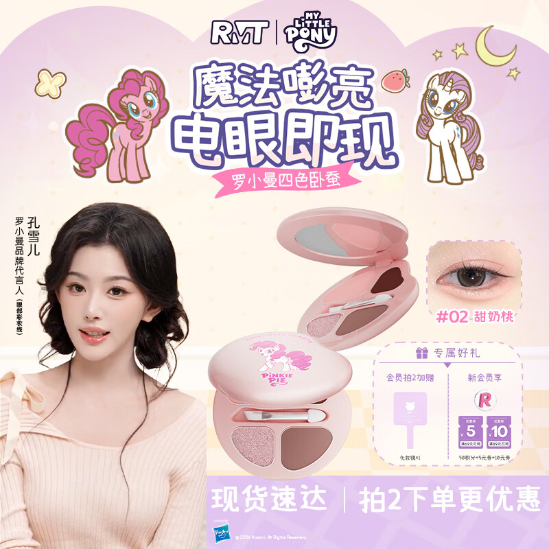 罗小曼【孔雪儿同款】小马宝莉联名四色卧蚕盘新手学生眼影日常高光卧蚕 【包邮】小马宝莉联名#02A甜奶桃 京东折扣/优惠券