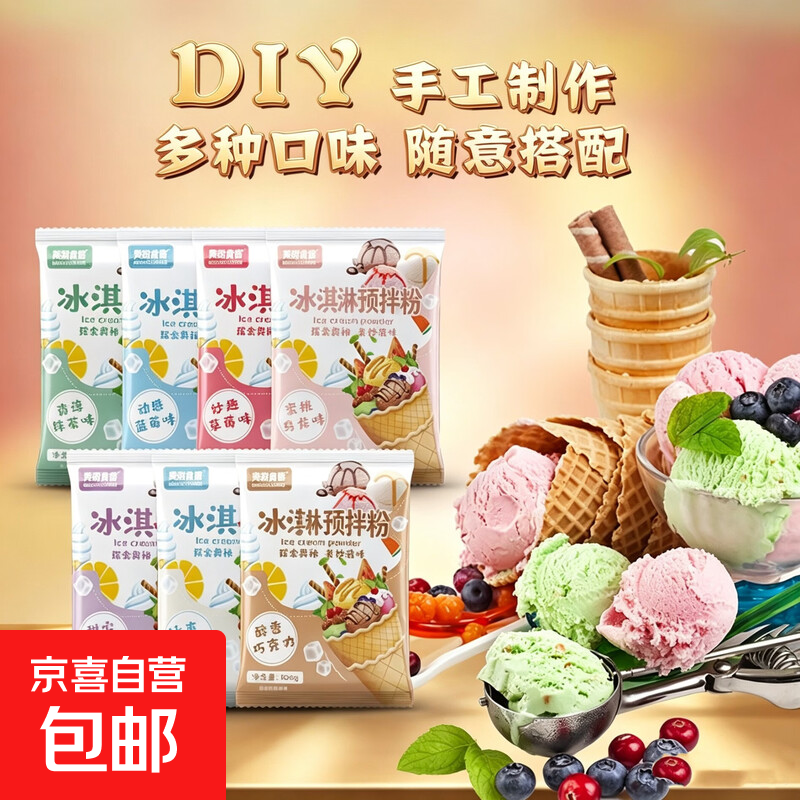 【品质甄选 】冰淇淋风味预拌粉冰激凌粉硬质雪糕自制粉diy夏季 7种口味【各1袋】 冰淇淋风味预拌粉