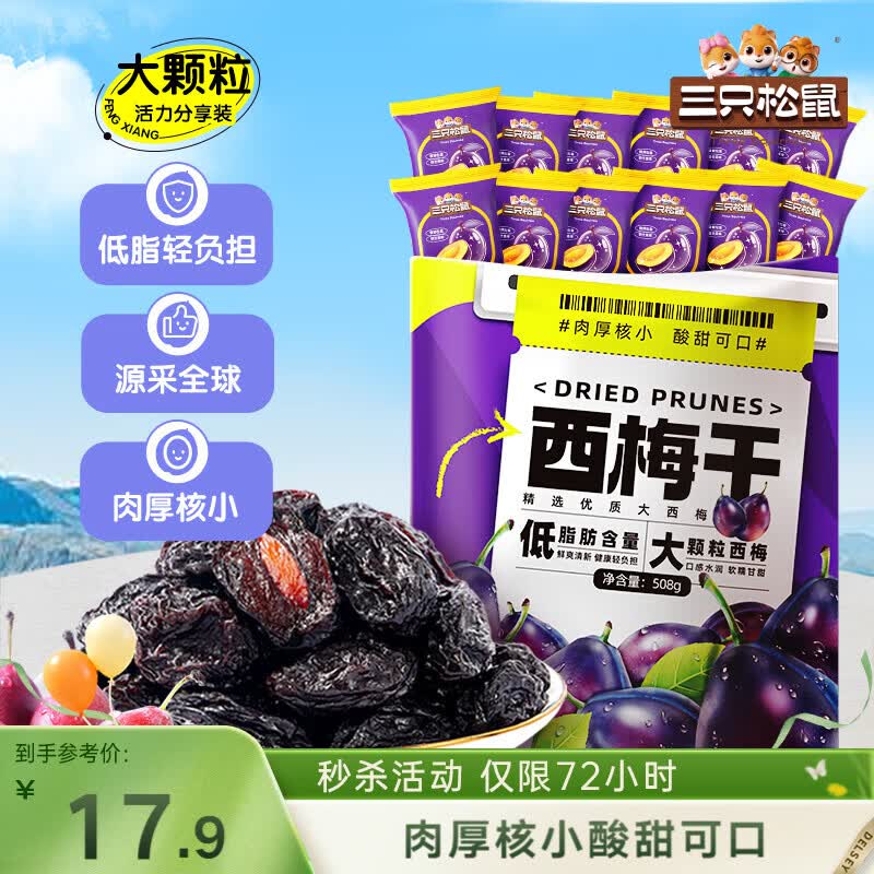三只松鼠西梅干508g 梅子蜜饯果干果脯休闲零食小吃约100颗小包装母亲节礼