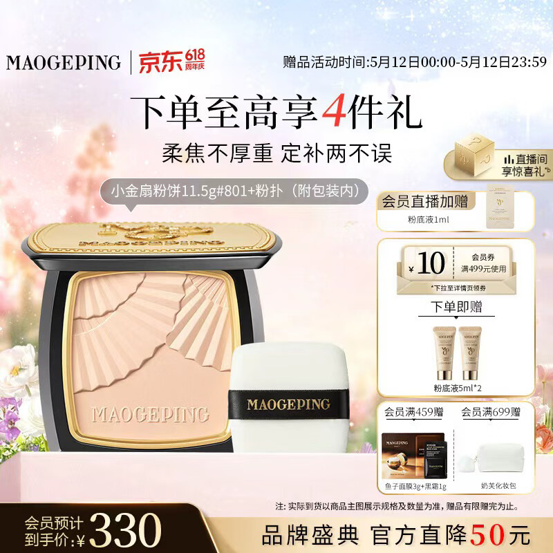 毛戈平柔纱凝颜小金扇粉饼801白皙色11.5g修容定妆遮瑕520礼物送女友