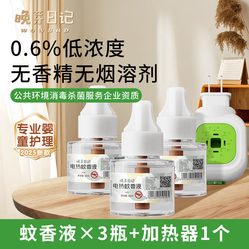 晚芽日记电蚊香液无味儿童专用夏季驱蚊补充加热防蚊神器 店长【3液+1器】