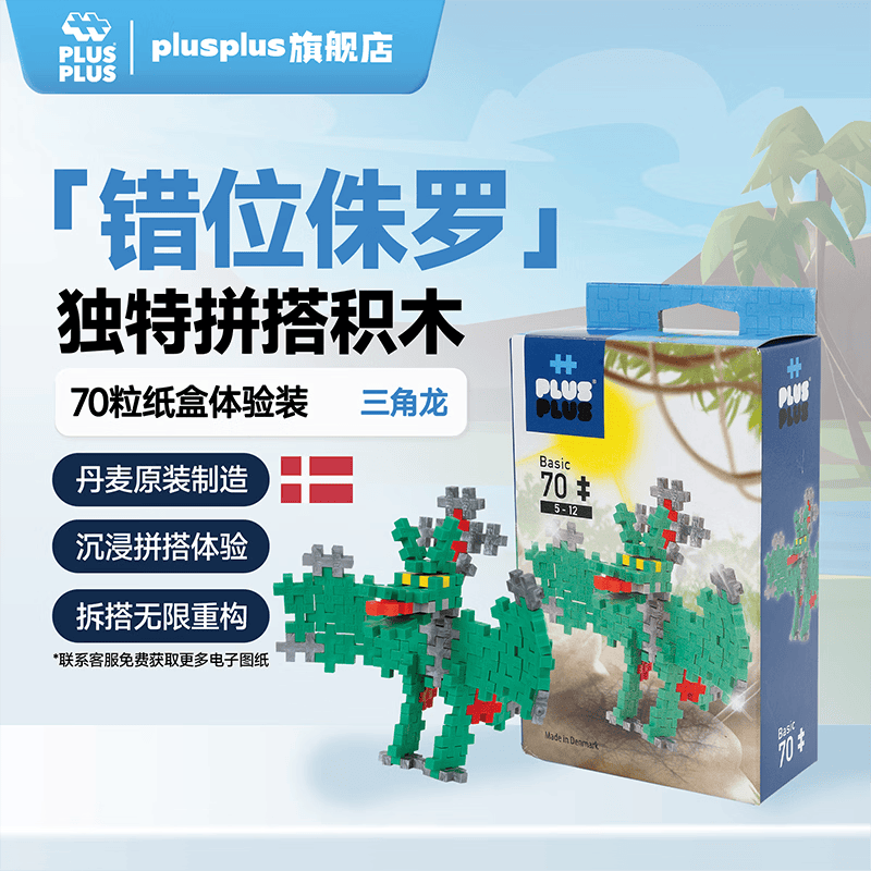 Plus-plus加加丹麦原装进口益智拼搭积木儿童创意开放拼装拼图立体拼插玩具 三角龙【70粒小颗粒】3772
