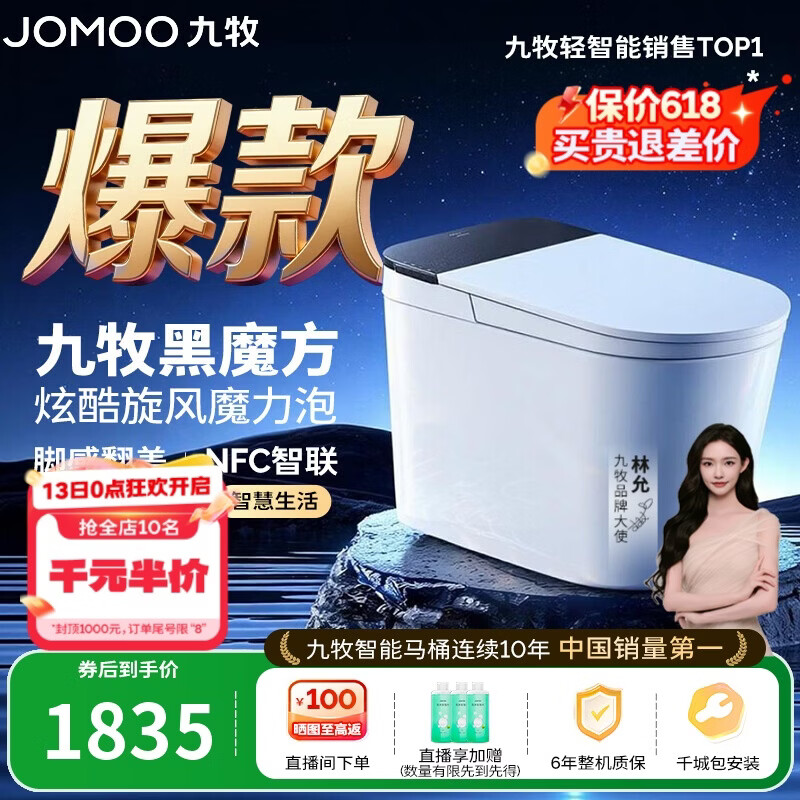 九牧（JOMOO）轻智能马桶黑魔方无水压旋风魔力泡NFC免触翻盖SQ9650-SA-CJM305
