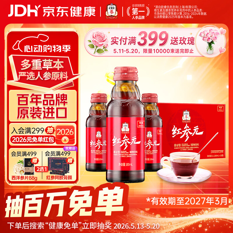 正官庄人参红参液红参元100ml*10瓶原装进口 520礼物 效期至27年3月 