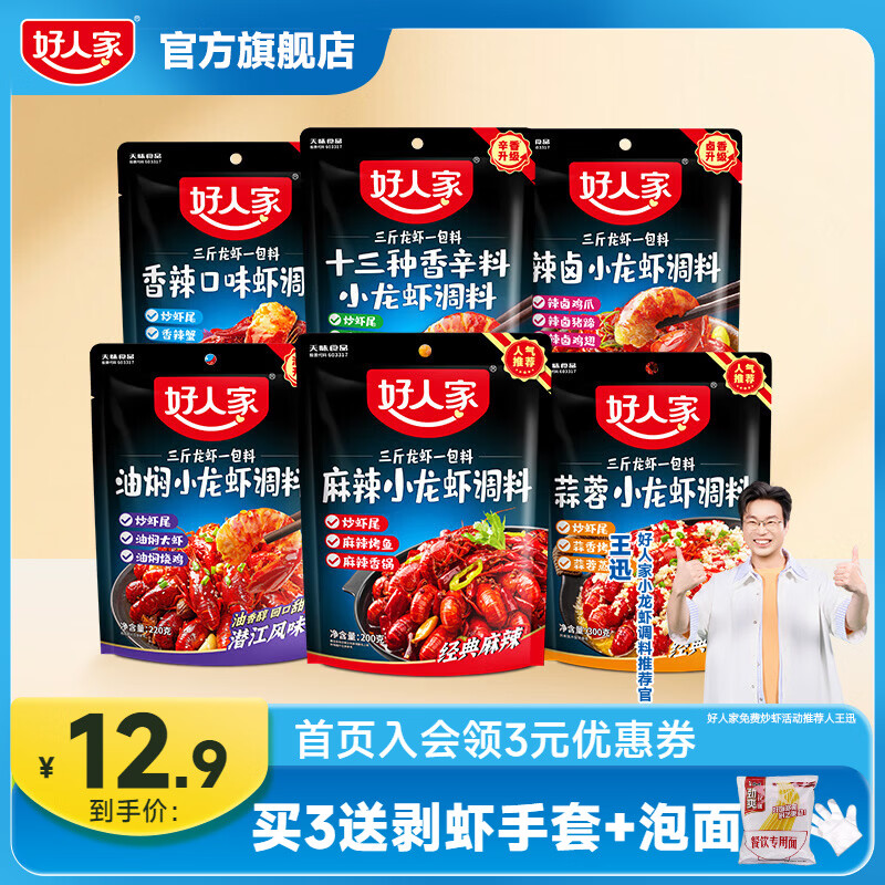 好人家多口味小龙虾调料任选3件 送泡面1袋 剥虾手套2个 28.7元 - 线报酷