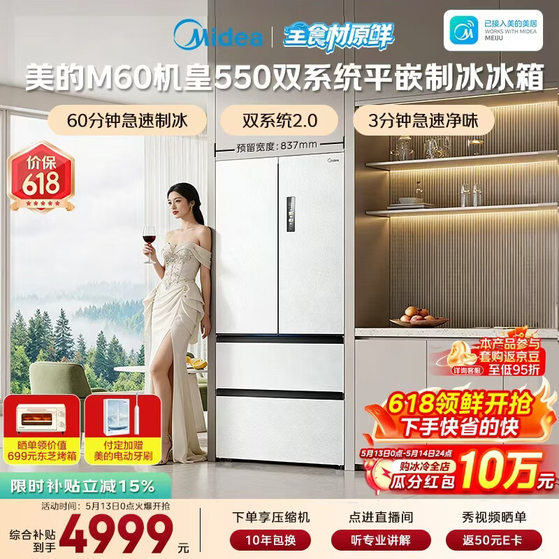 美的（Midea）M60机皇550法式四开门冰箱523L大容量超薄嵌入式双系统2.0除菌制冰白MR-550WUFIPZE国家补贴
