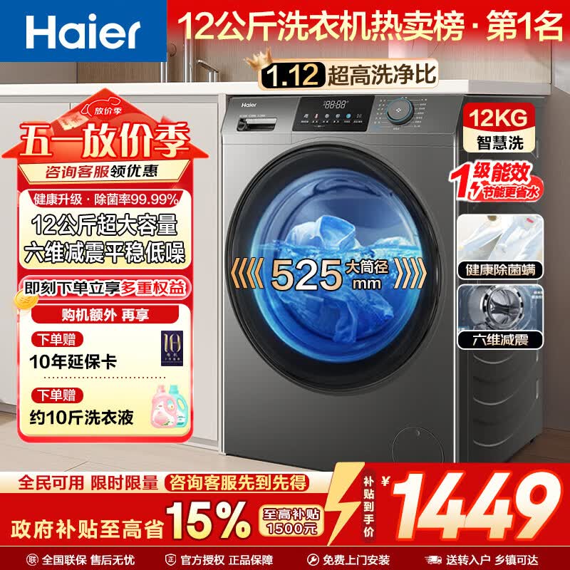 海尔（Haier）滚筒洗衣机全自动12公斤大容量家用家电焕新补贴 一级能效 懒人家电120-L50DS 【超越系列】50DS 滚筒单洗 12KG+除菌螨