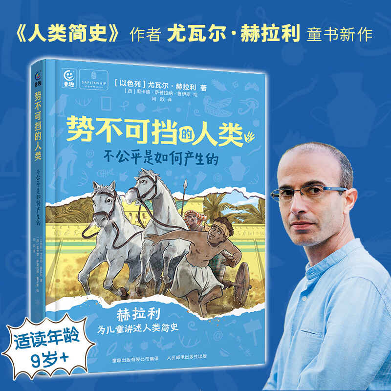 精装硬壳势不可挡的人类全2册 我们如何掌控世界不公平是如何产生的讲给孩子的人类简史作者赫拉利青少年版进化论历史知识科普读物人文地理百科三四五六七八年级初中小学生课外阅读书籍 【新】势不可挡的人类2：不