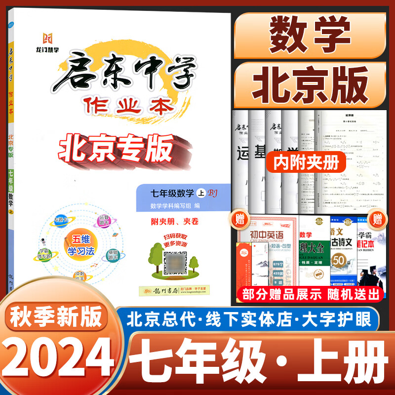 【北京专版】2024新版启东中学作业本七年级上册数学北京专版 龙门书局 内含检测卷初中初一7年级上册数学同步练习册资料教辅导书