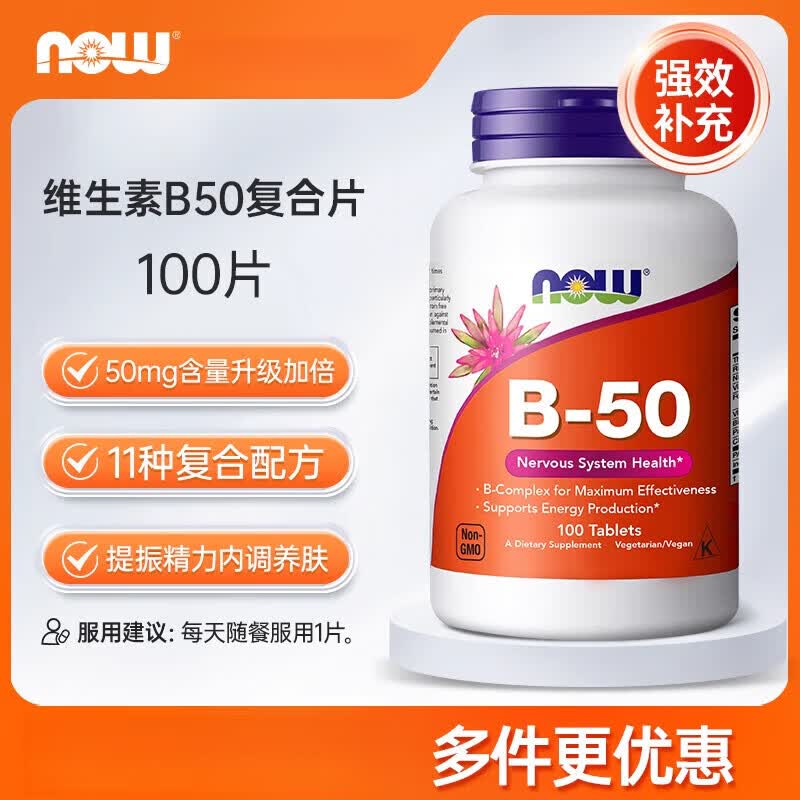 NOW诺奥复合维生素B族B50缓释片B1B2B6b12VB大人烟酸叶酸美国进口 维生素B50复合片 100粒*1瓶