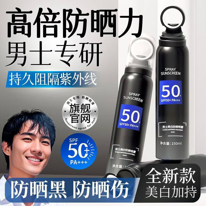 美尼臻男士防晒霜夏天防晒喷雾男生专用防紫外线喷全身美白推荐军训学生 （夏季必备）美白防晒喷雾【买1瓶送1瓶】