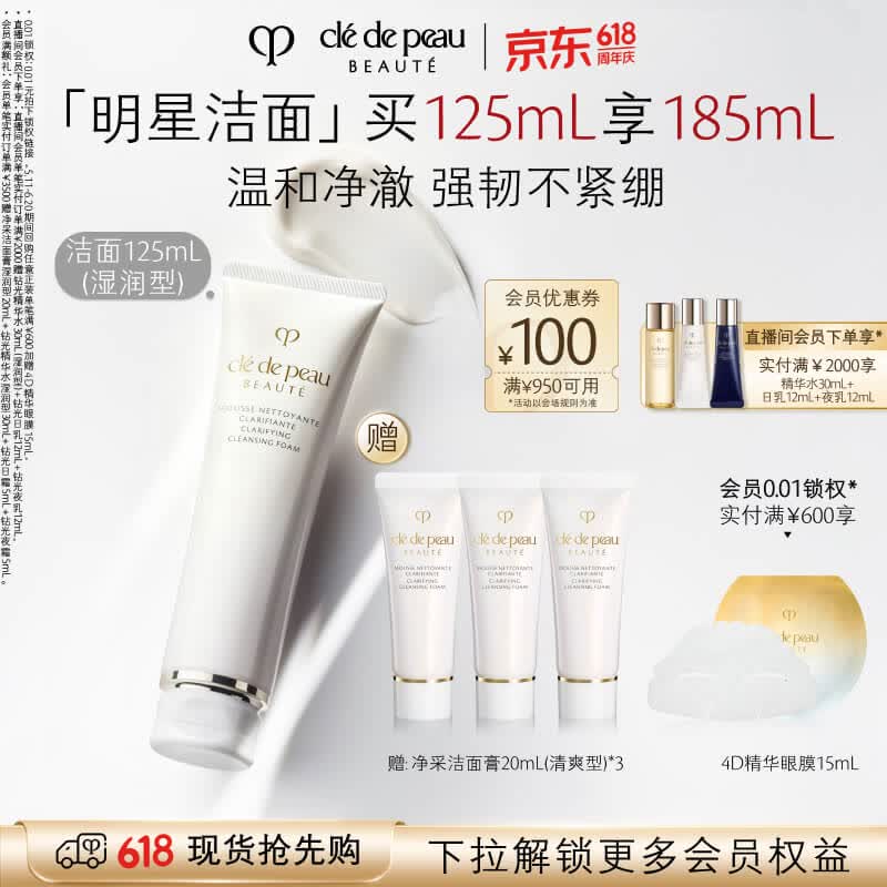 肌肤之钥（CPB）净采洁面膏125mL(清爽型)清爽生日礼物送女友