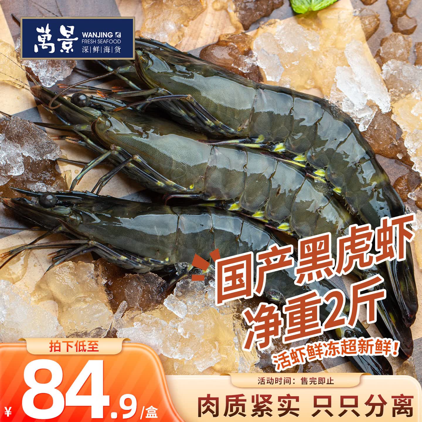 万景国产活冻黑虎虾 单冻无冰净重2斤/盒 31-40只 聚餐火锅海鲜