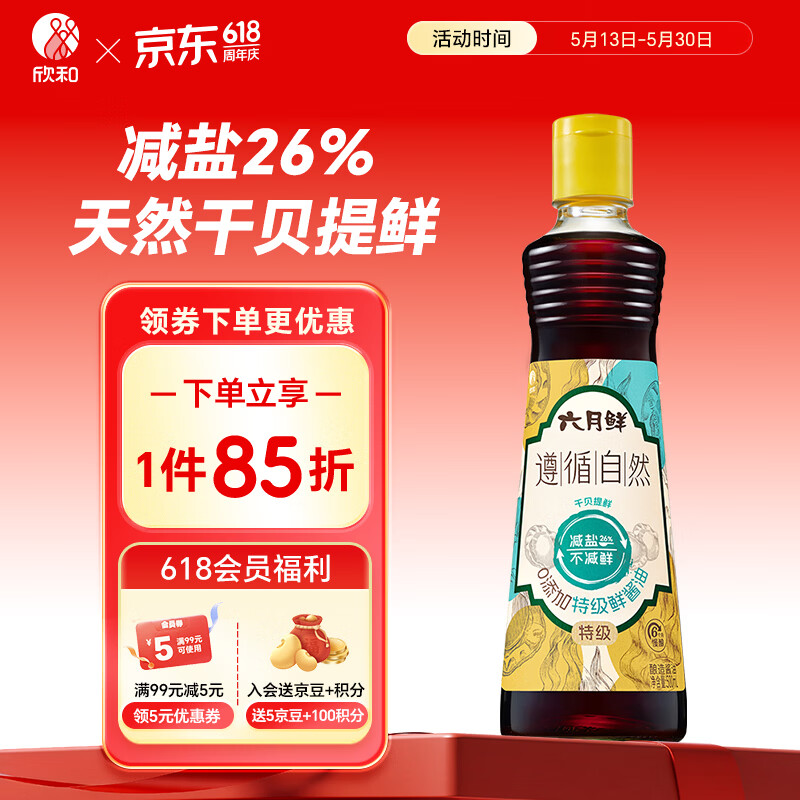 六月鲜遵循自然特级鲜酱油500ml【减盐 特级酱油】欣和出品