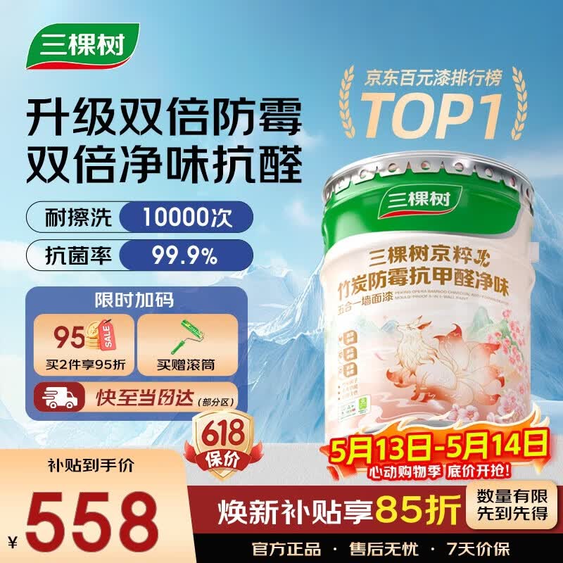 三棵树漆（SKSHU）乳胶漆JC双倍防霉抗甲醛净味五合一墙面油漆涂料18L【京仓白漆】