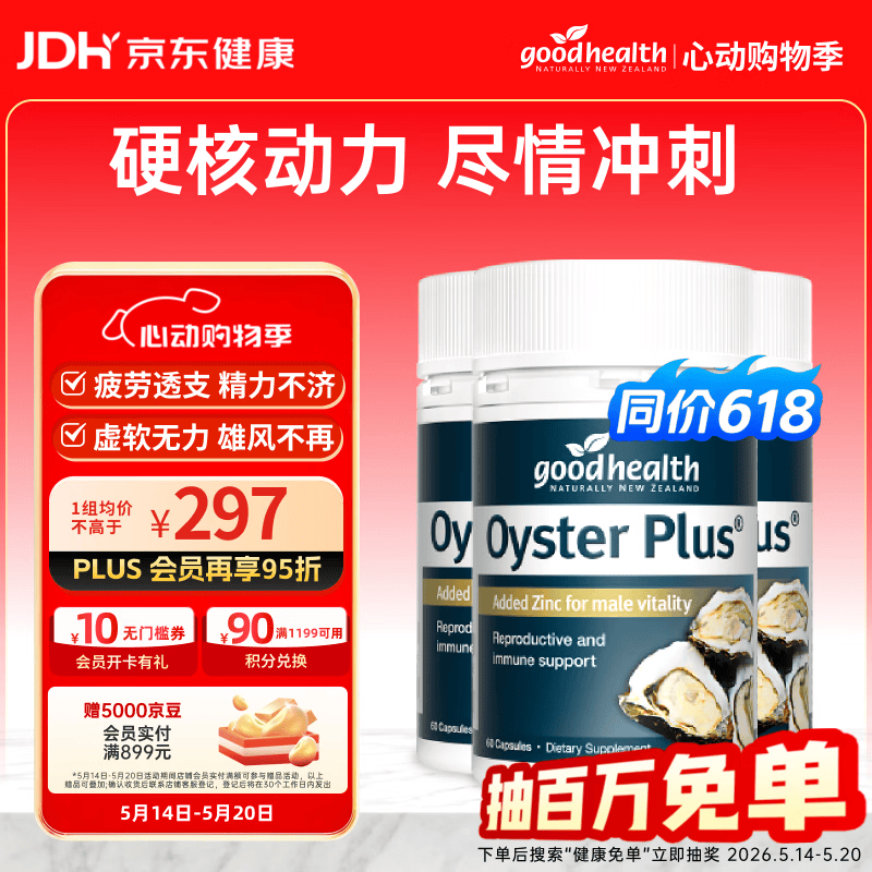好健康goodhealth牡蛎精60粒*3瓶 生蚝精氨酸补肾壮阳促睾酮延时成人用